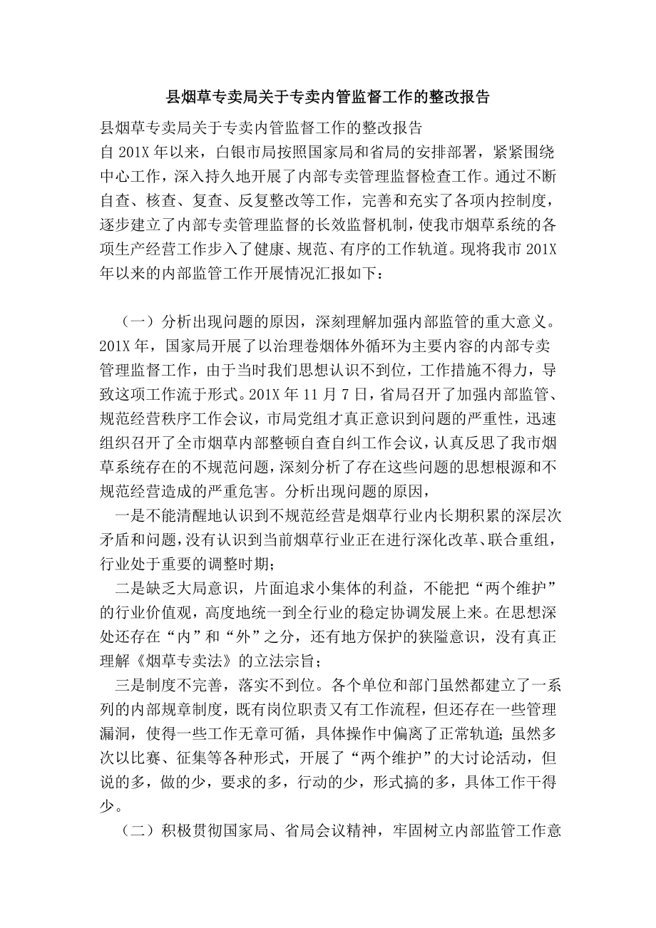 县烟草专卖局关于专卖内管监督工作的整改报告.doc_第1页