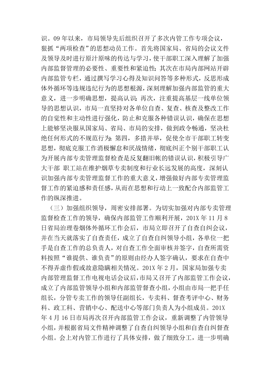 县烟草专卖局关于专卖内管监督工作的整改报告.doc_第2页