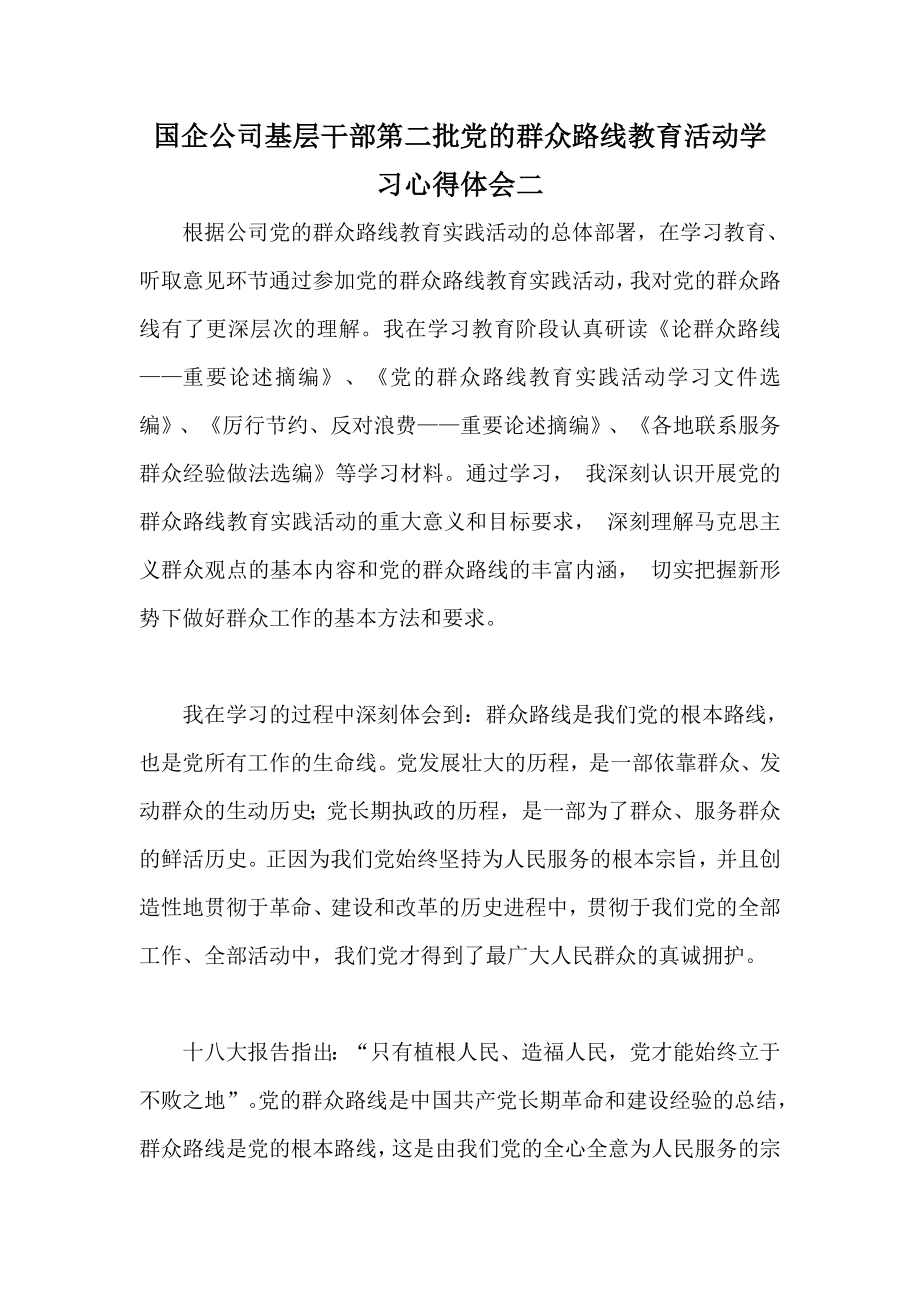 国企公司基层干部第二批党的群众路线教育活动学习心得体会二.doc_第1页