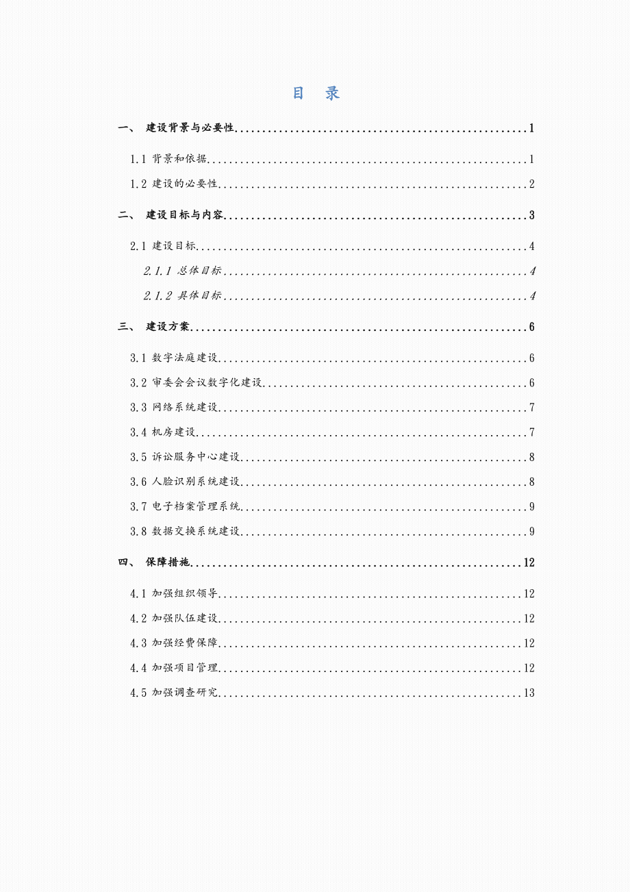 人民法院审判信息化建设规划设计方案.doc_第3页