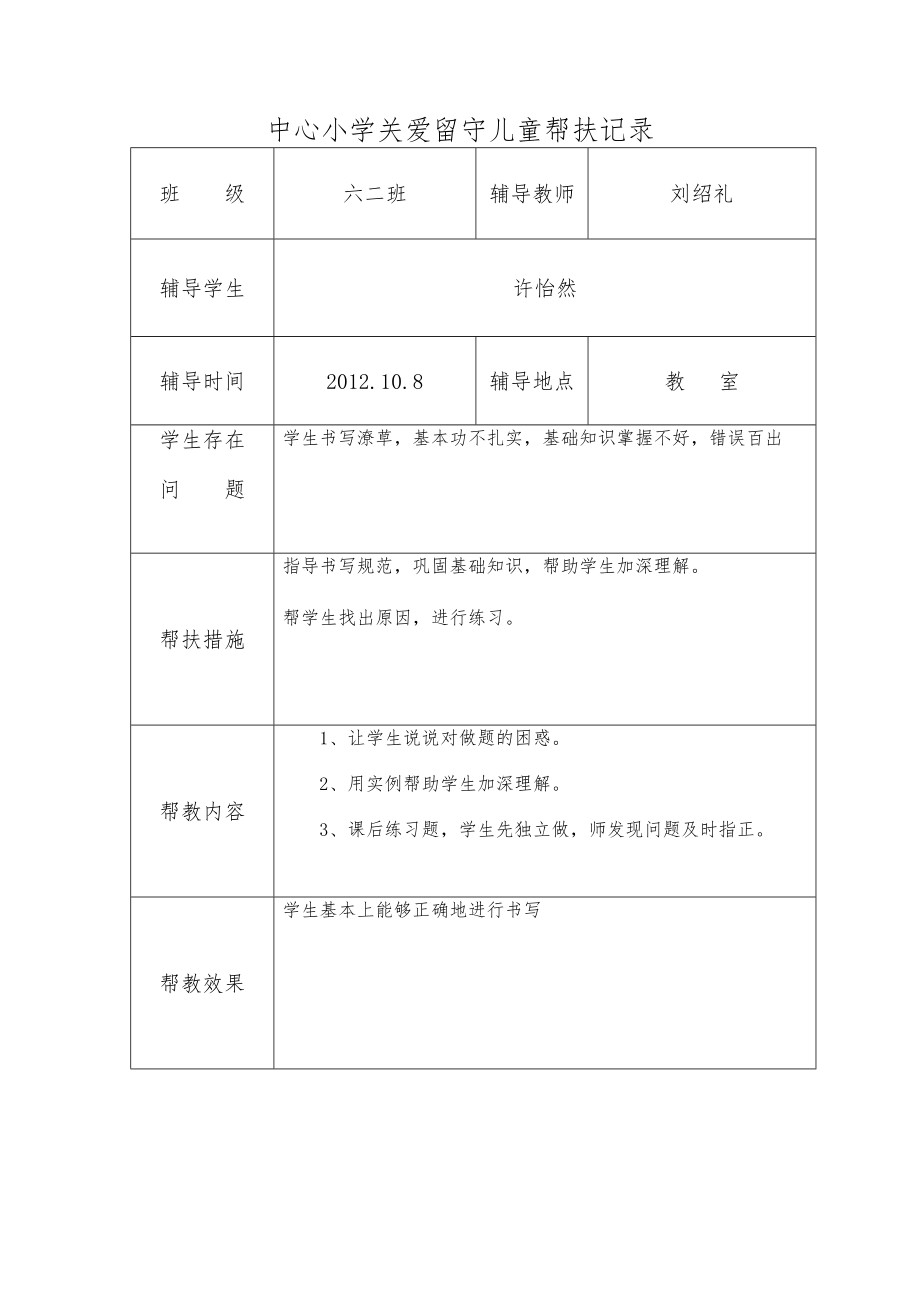 关爱留守儿童帮扶记录文本.doc_第1页