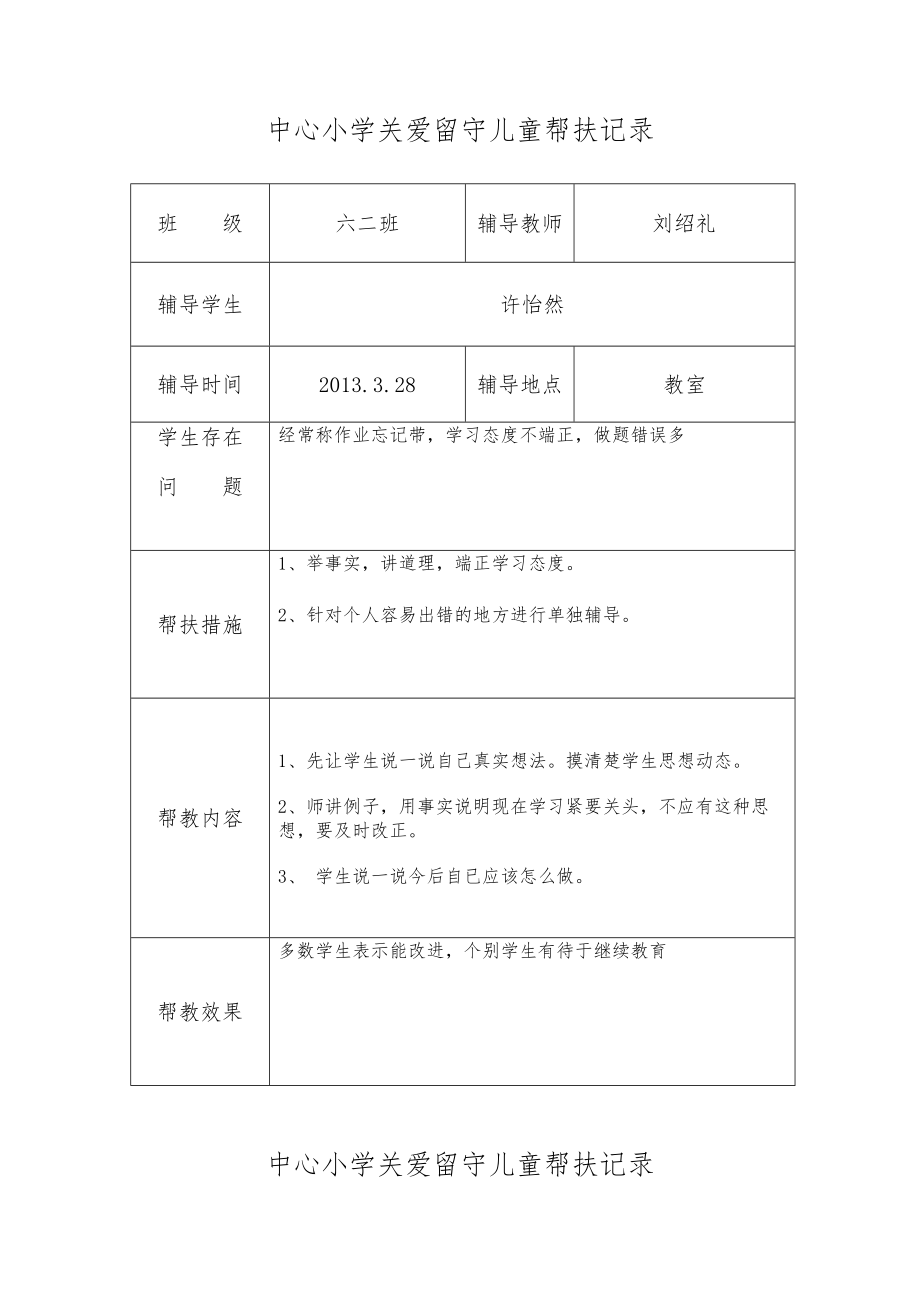 关爱留守儿童帮扶记录文本.doc_第2页