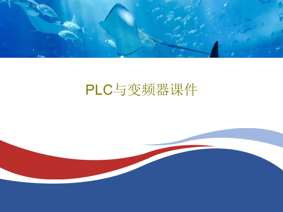 PLC与变频器课件.ppt_第1页