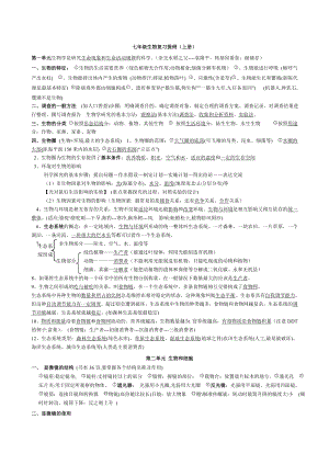 人教版七年级生物上册期末复习提纲(完整版).doc