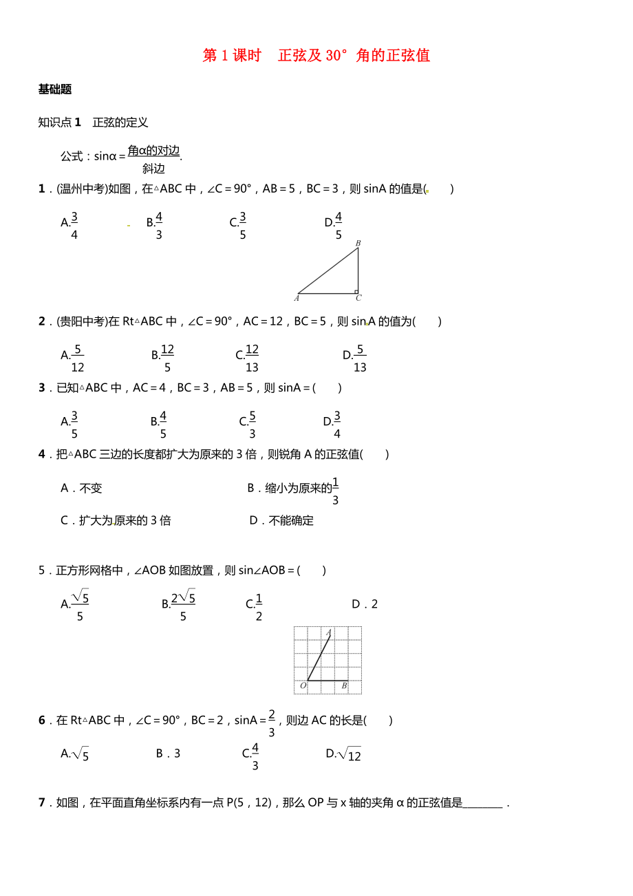 九年级数学上册-4.1-正弦和余弦-第1课时-正弦及30°角的正弦值练习-(新版)湘教版.doc_第1页