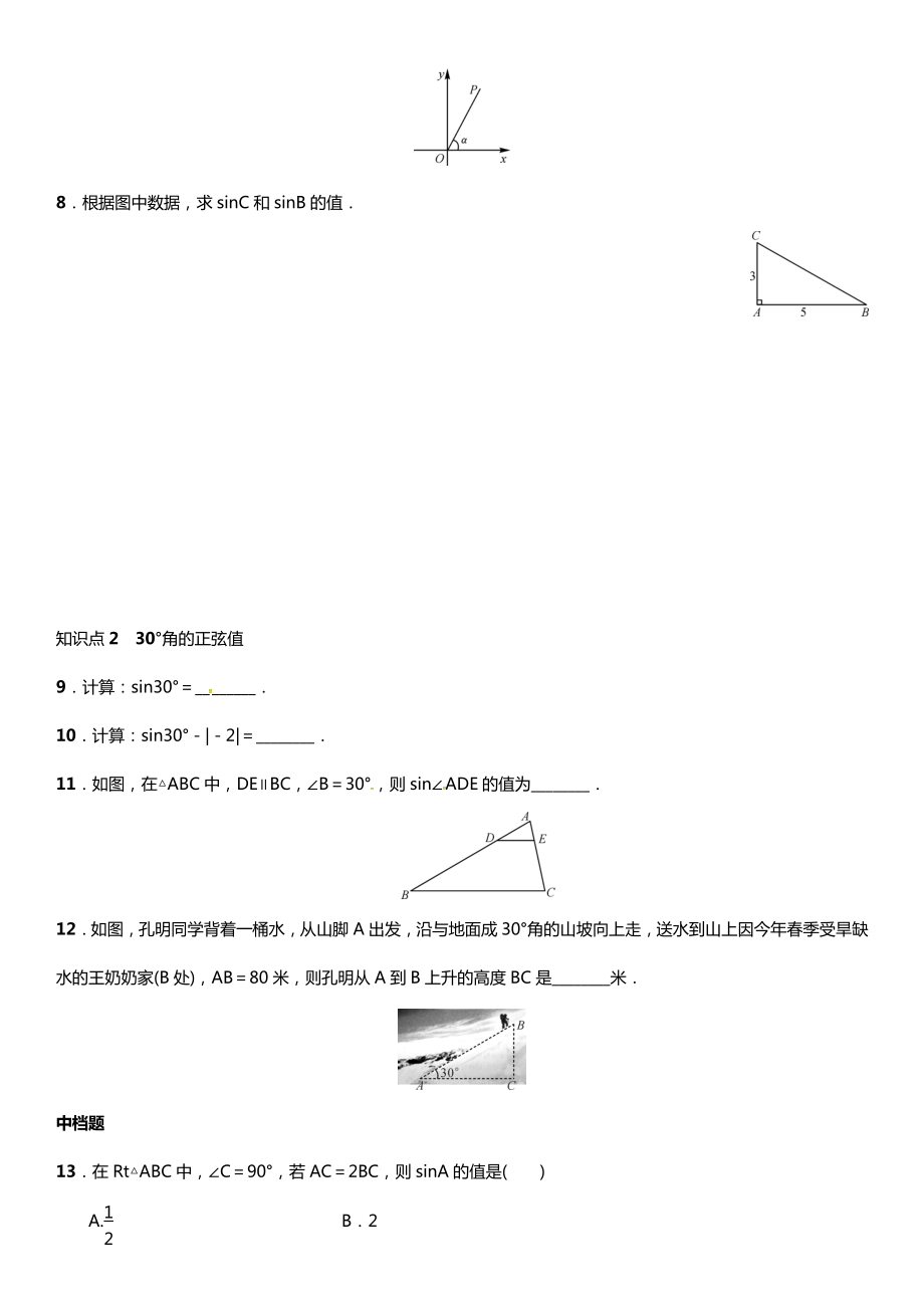 九年级数学上册-4.1-正弦和余弦-第1课时-正弦及30°角的正弦值练习-(新版)湘教版.doc_第2页