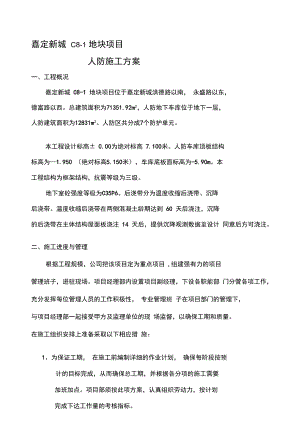 人防施工方案.docx