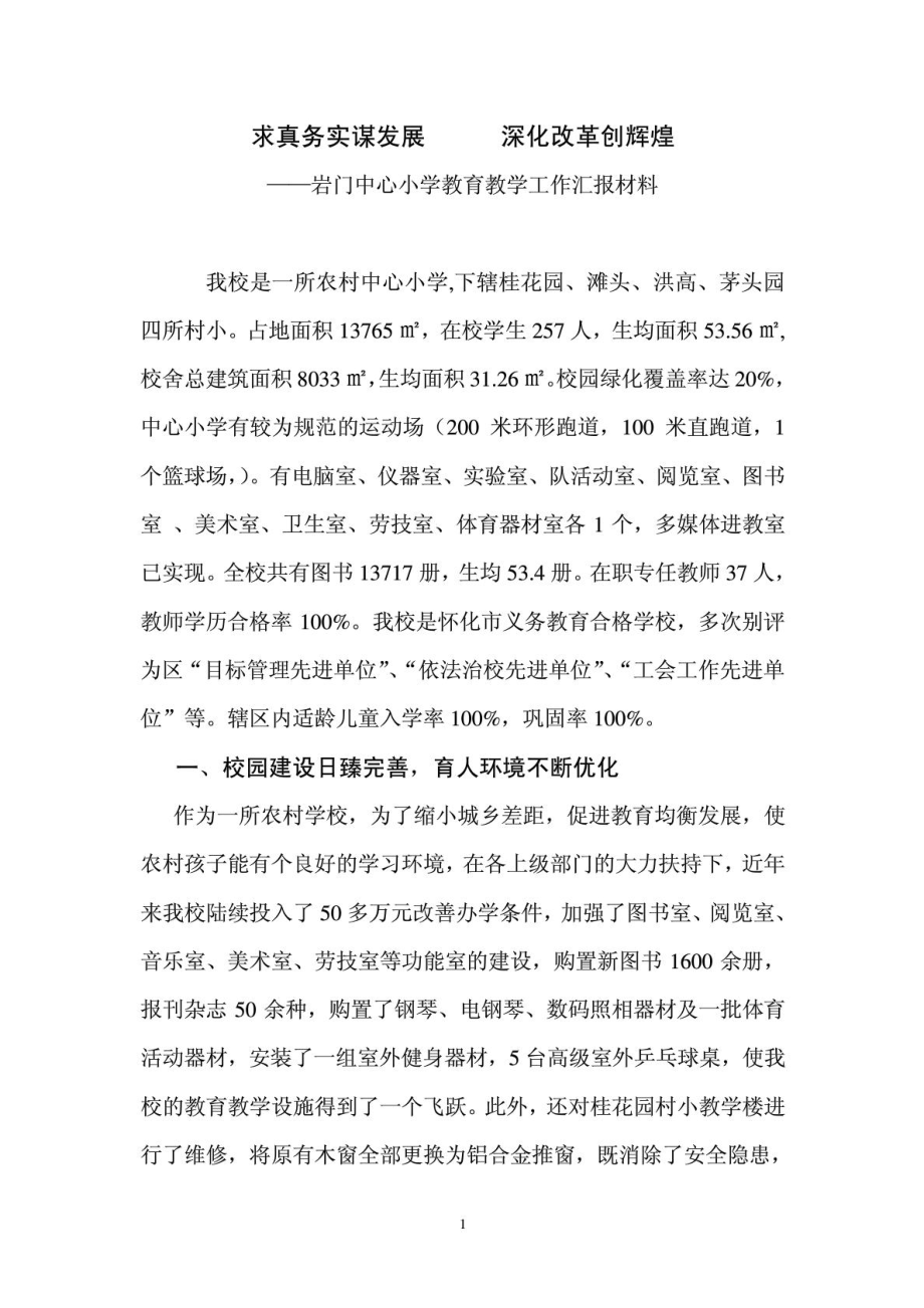 学校汇报材料.doc_第1页