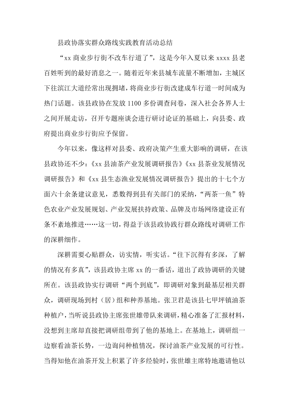 县政协落实群众路线实践教育活动总结.doc_第1页