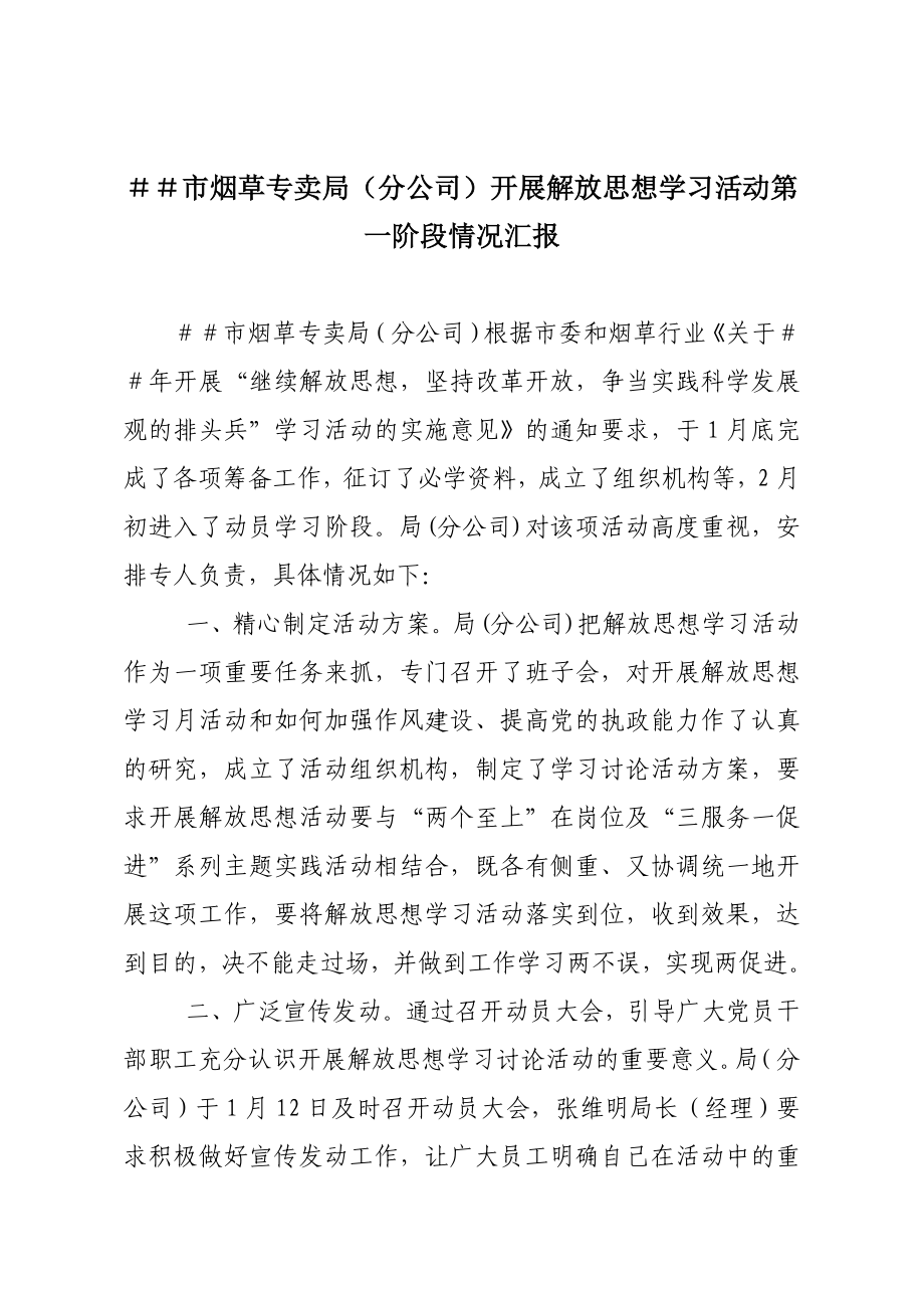 烟草专卖（分公司）开展解放思想学习活动第一阶段情况汇报.doc_第1页