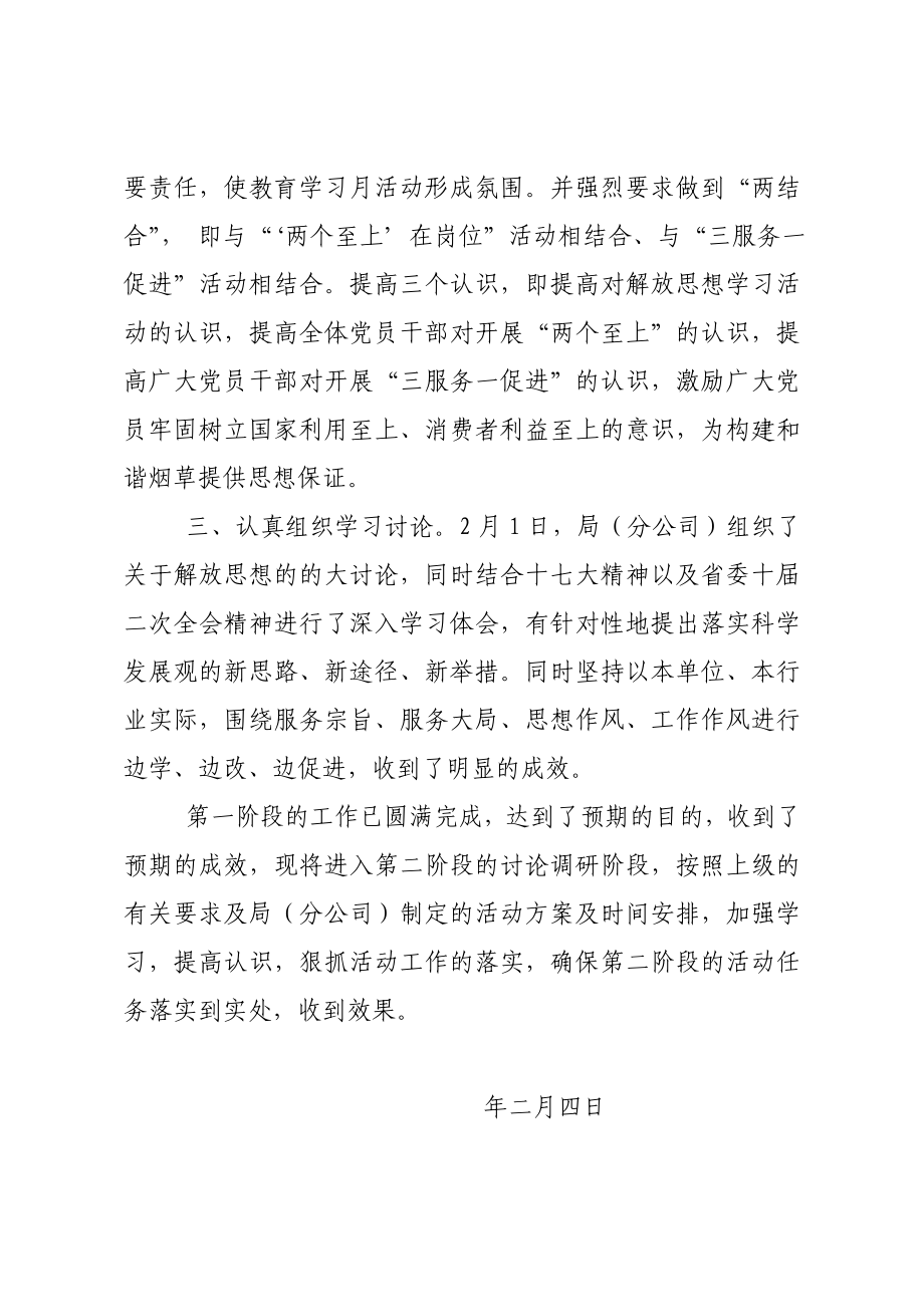 烟草专卖（分公司）开展解放思想学习活动第一阶段情况汇报.doc_第2页