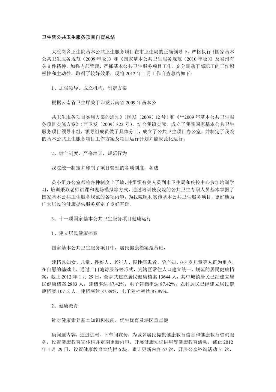 卫生院公共卫生服务项目自查总结.doc_第1页