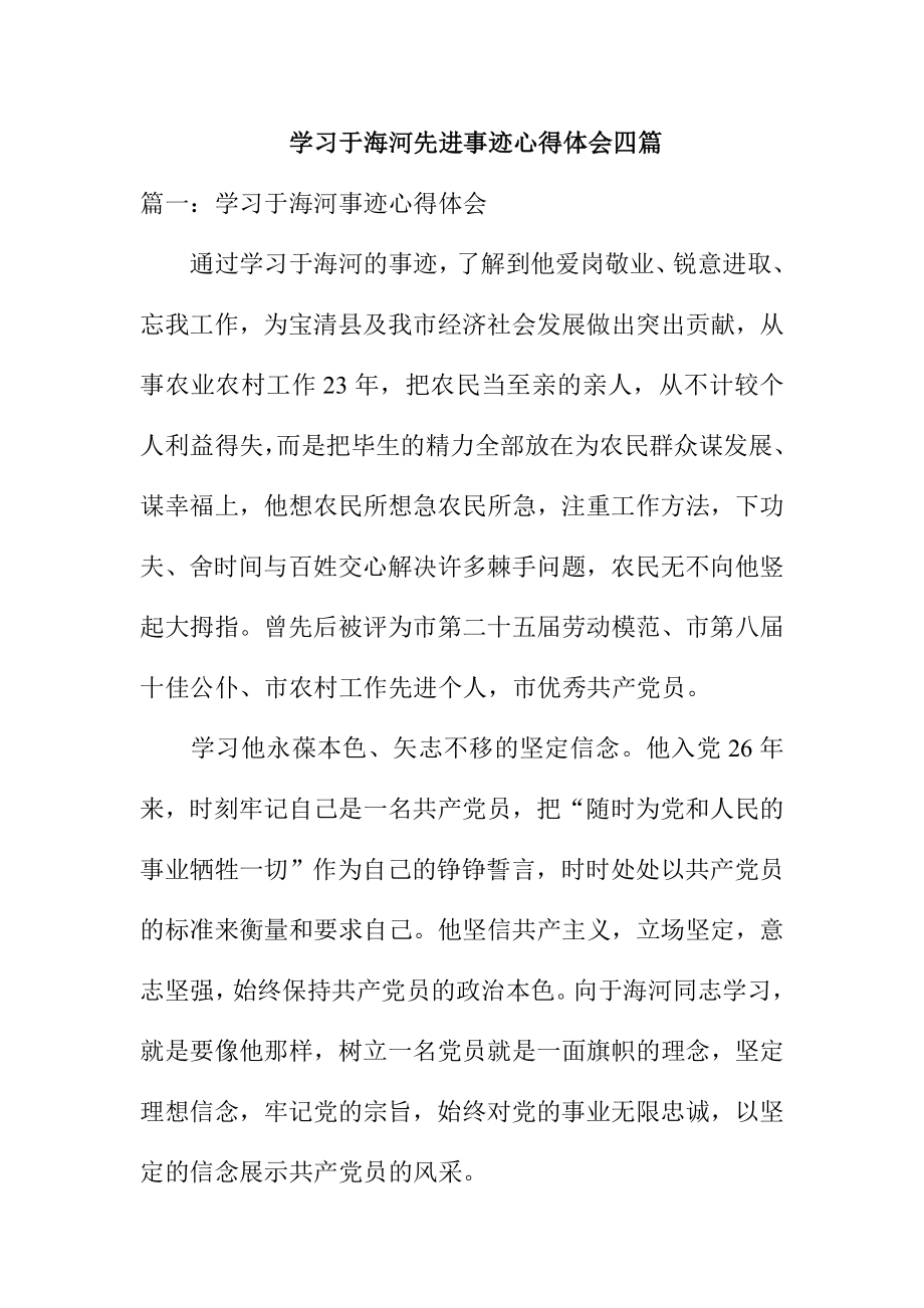 学习于海河先进事迹心得体会四篇.doc_第1页