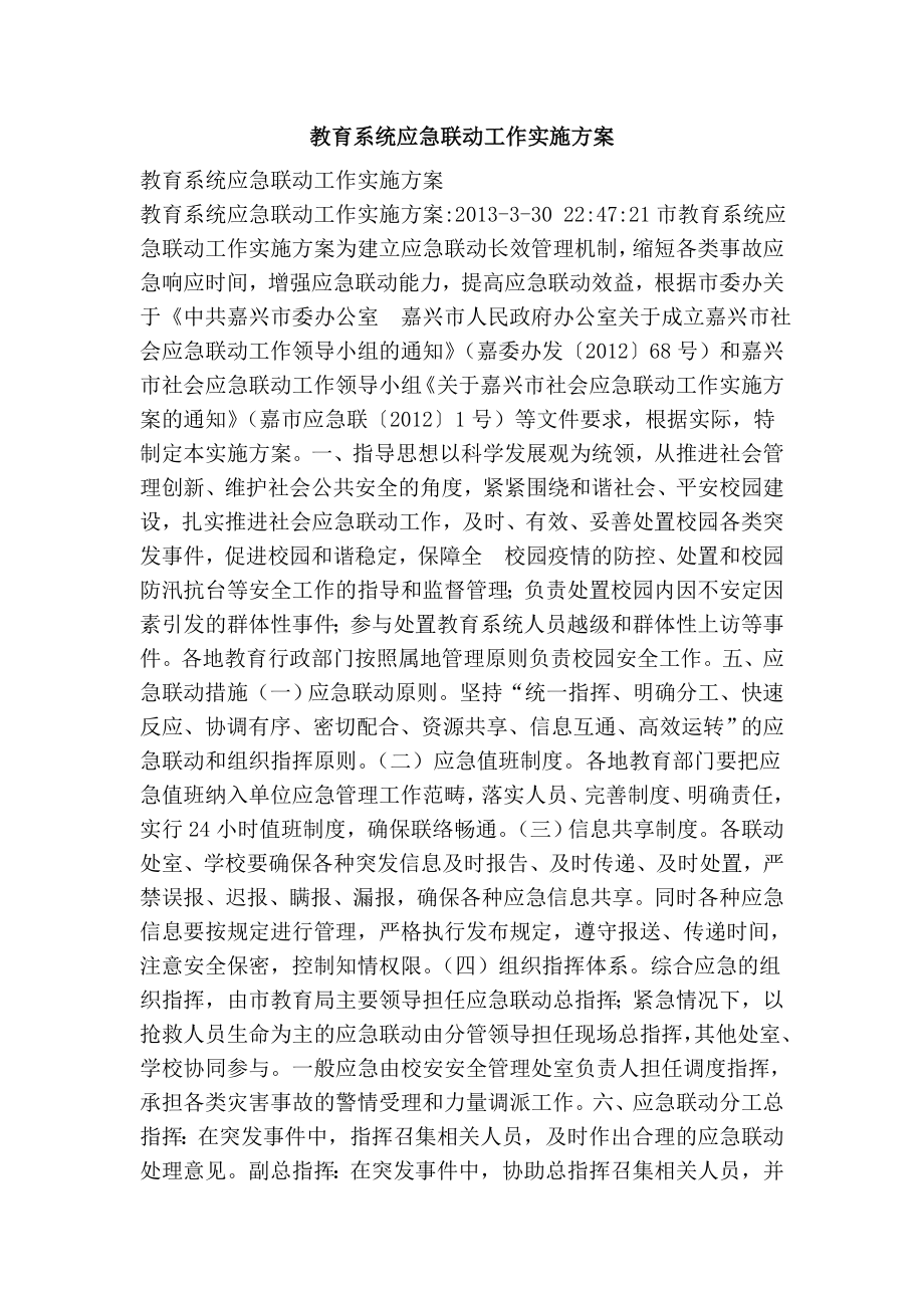 教育系统应急联动工作实施方案.doc_第1页