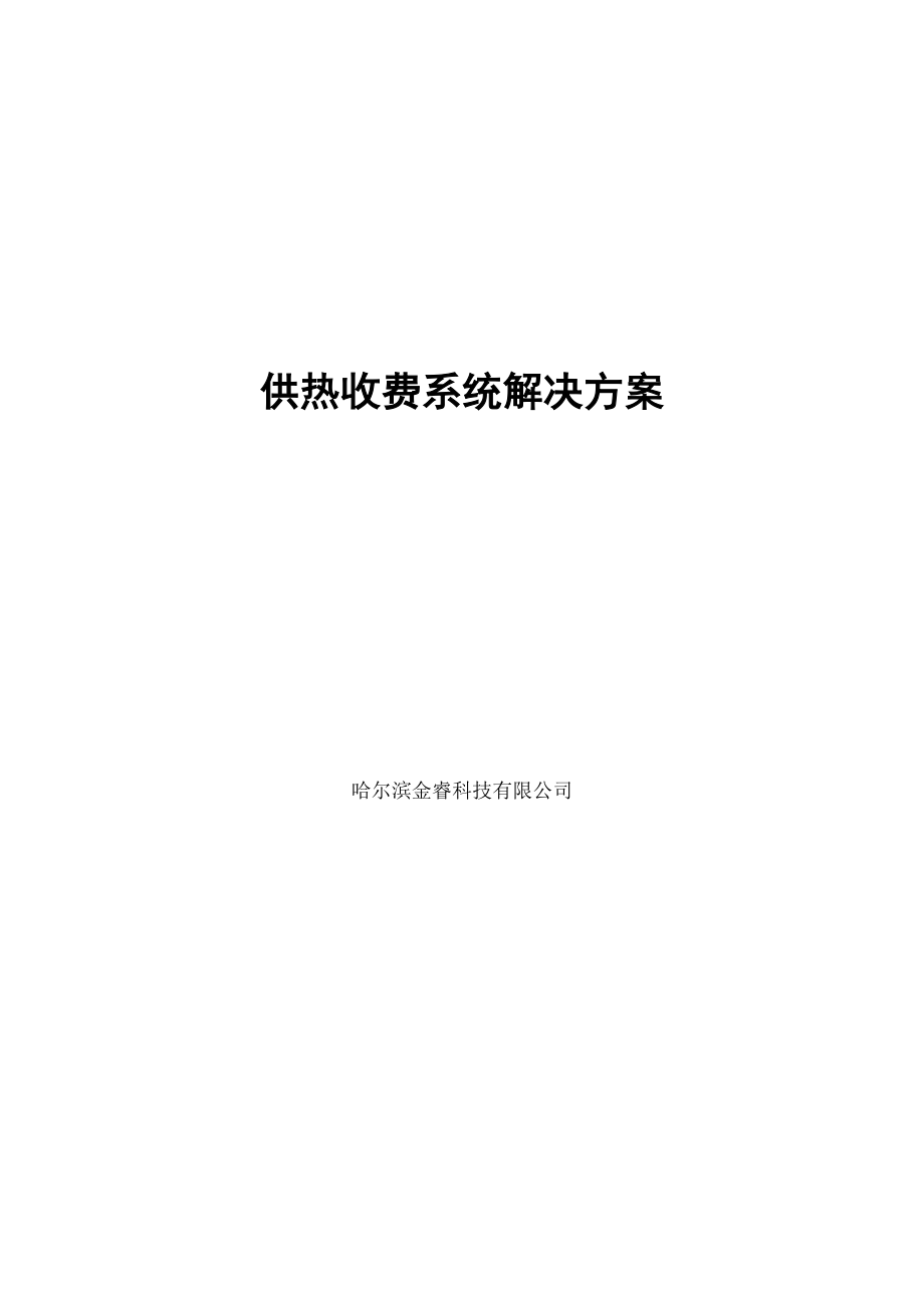 供热收费解决方案.doc_第1页