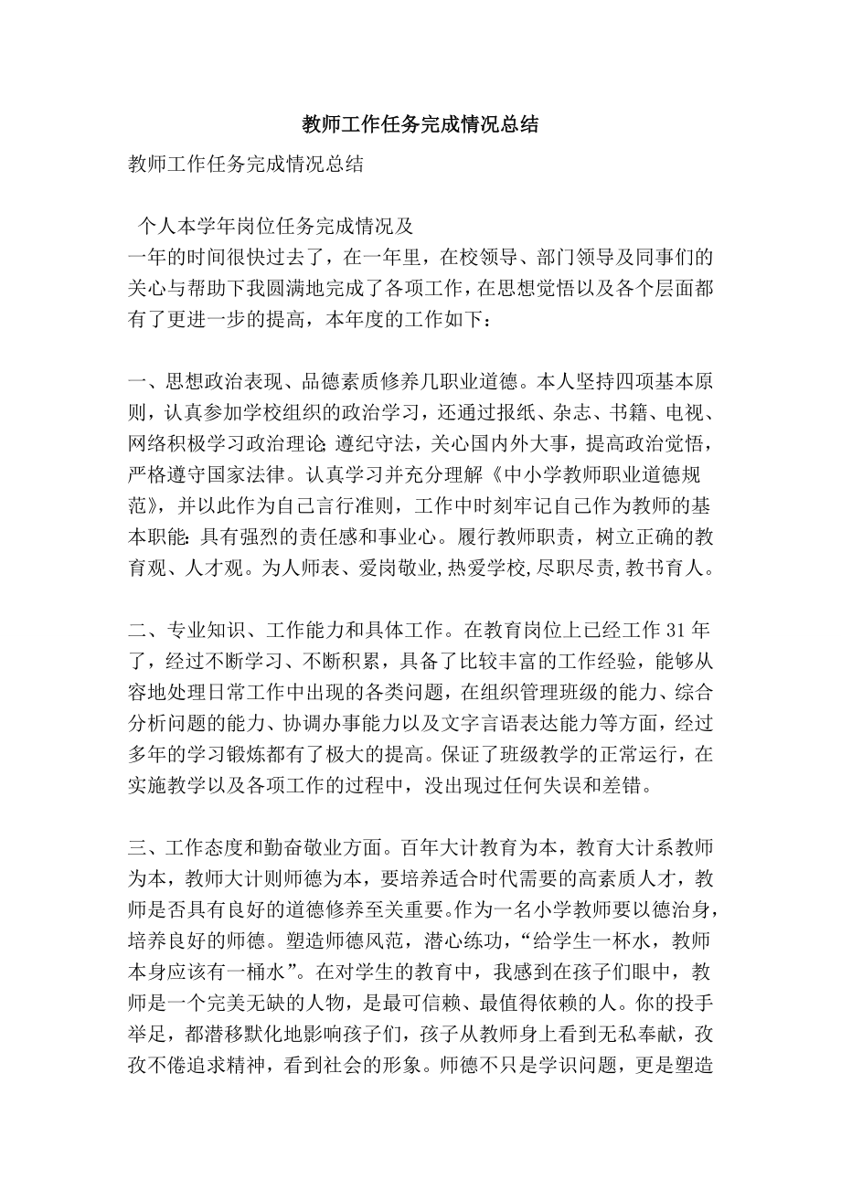 教师工作任务完成情况总结.doc_第1页