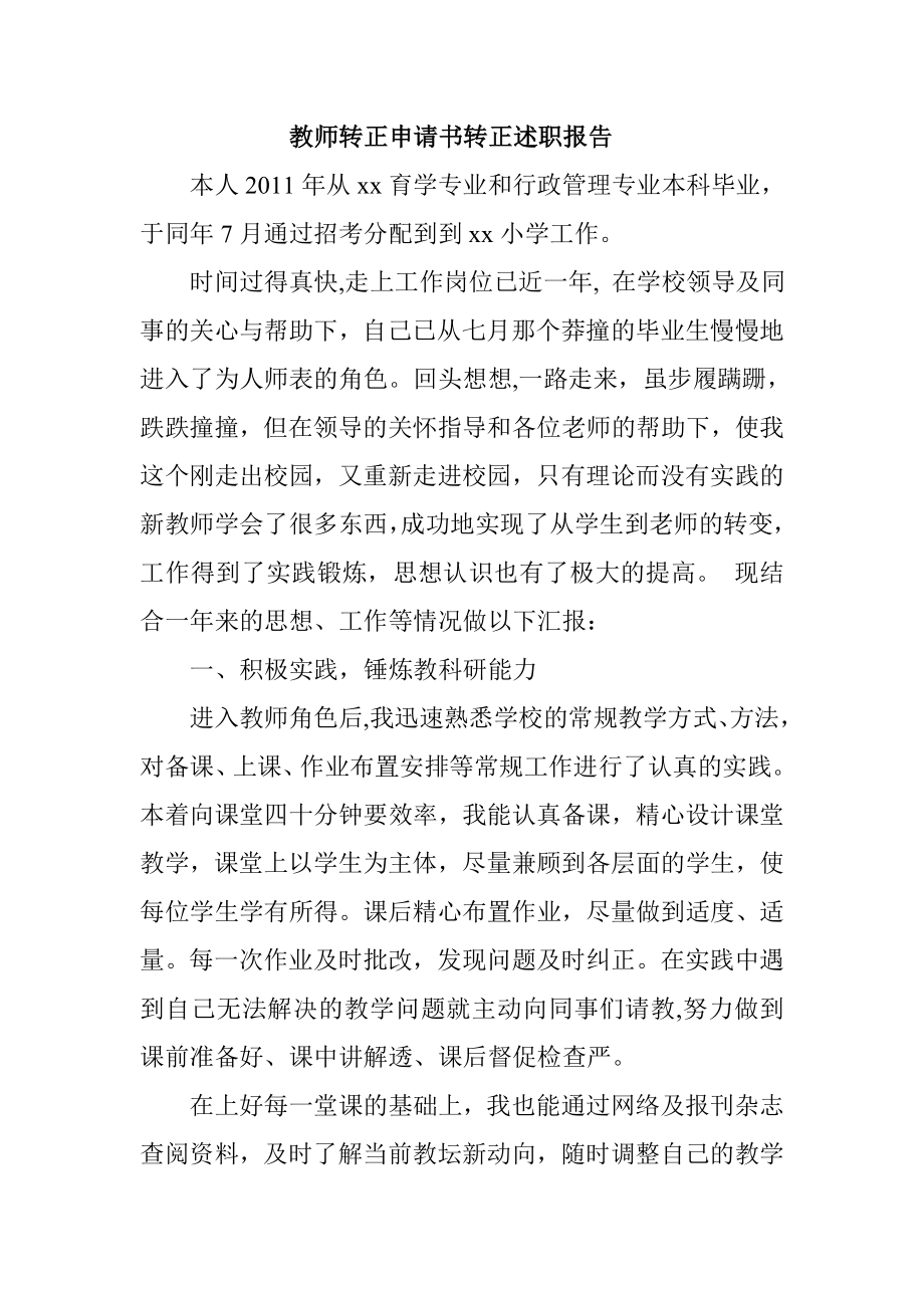 教师转正申请书转正述职报告.doc_第1页