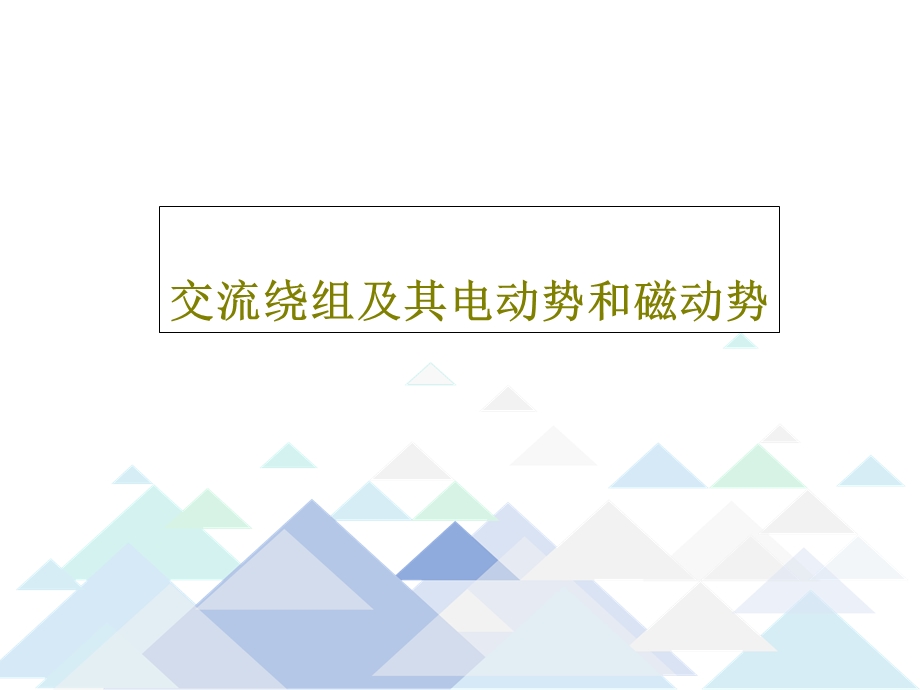 交流绕组及其电动势和磁动势.ppt_第1页