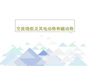 交流绕组及其电动势和磁动势.ppt