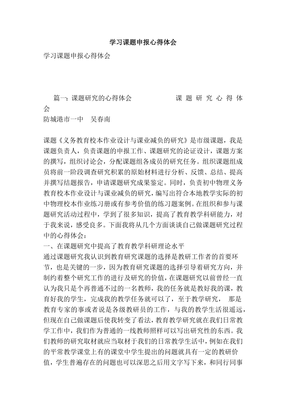 学习课题申报心得体会.doc_第1页