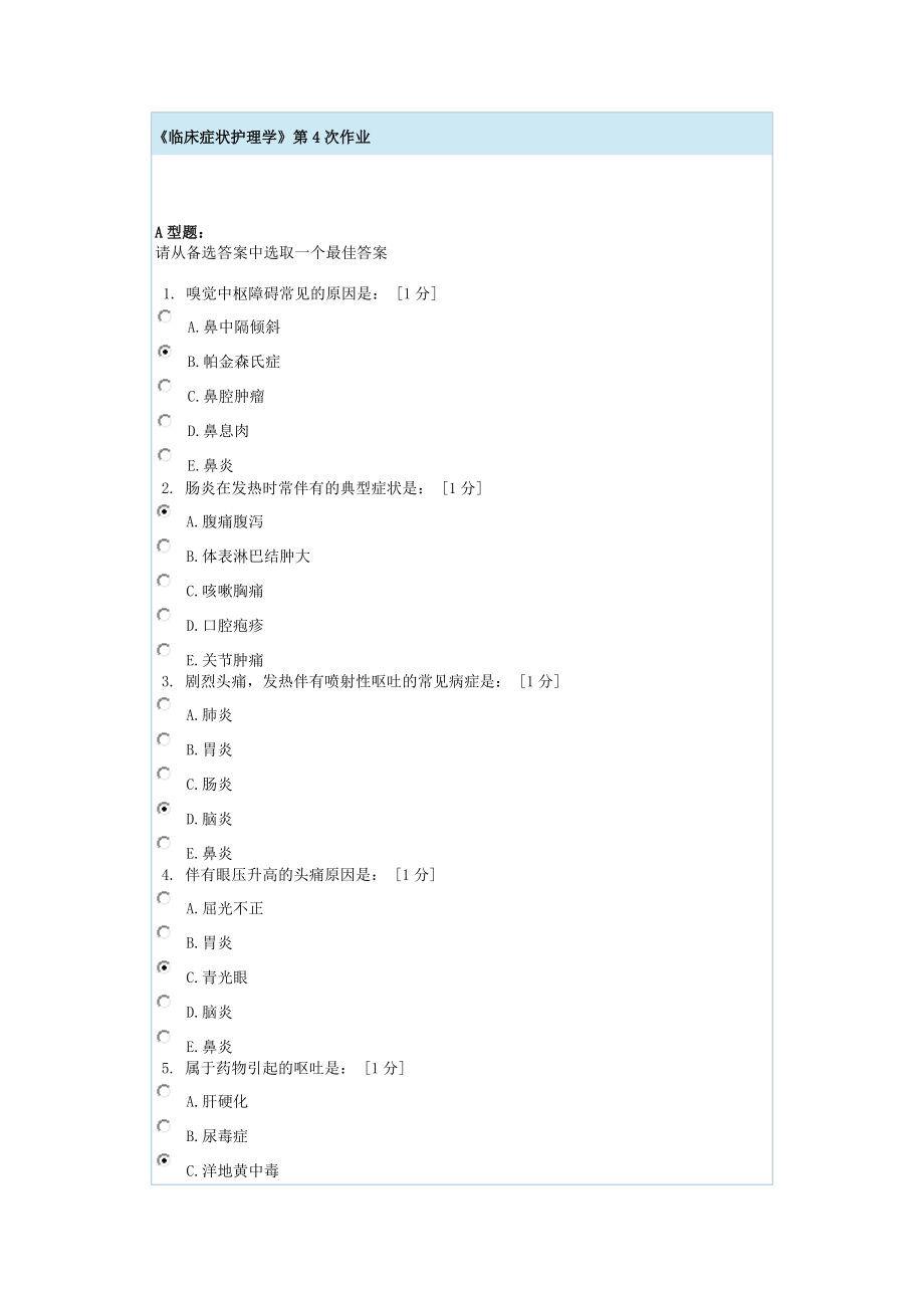 临床症状护理学第4次作业.doc_第1页