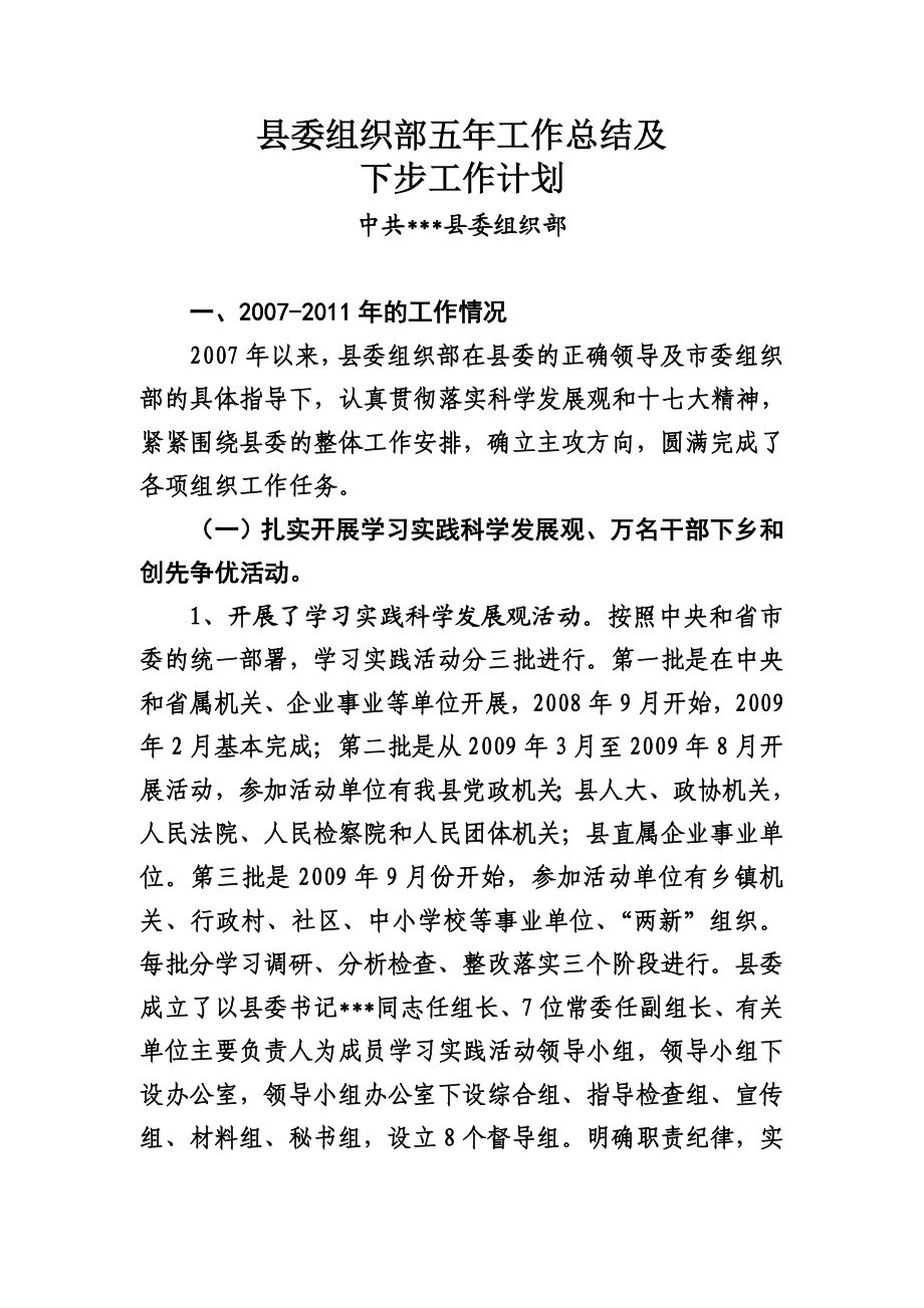 县委组织部五工作总结及下步工作计划.doc_第1页