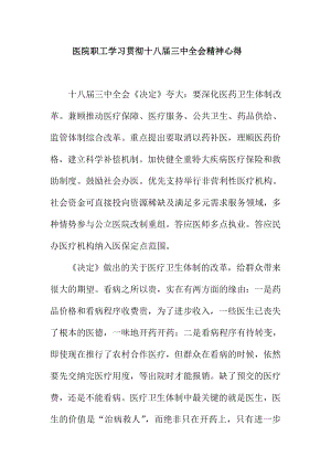 医院职工学习贯彻十八三中全会精神心得.doc