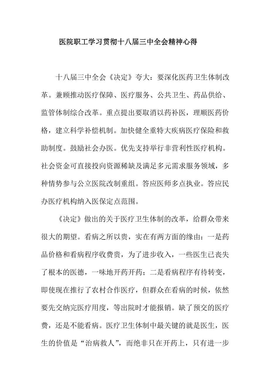 医院职工学习贯彻十八三中全会精神心得.doc_第1页