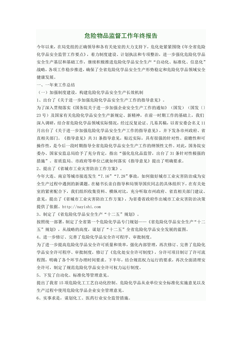 危险物品监督工作终报告.doc_第1页