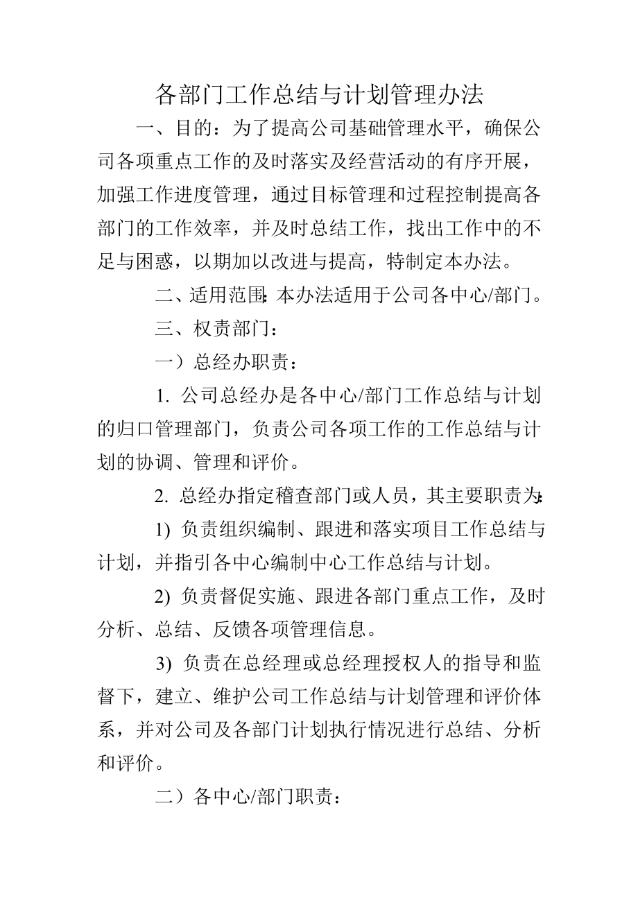 各部门工作总结与计划管理办法.doc_第1页