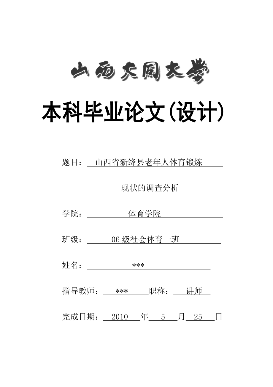 山西省新绛县老人体育锻炼现状的调查分析 体育论文15.doc_第1页