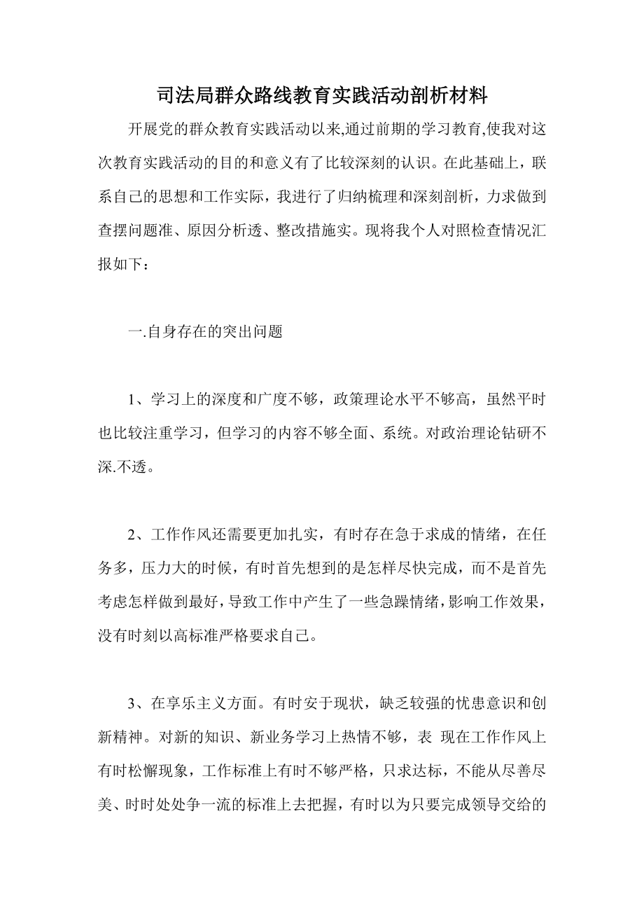 司法局群众路线教育实践活动剖析材料.doc_第1页