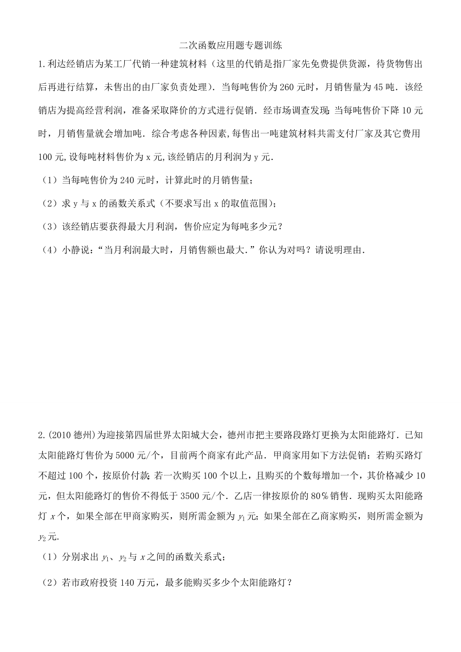 中考二次函数应用题专项练习.doc_第1页