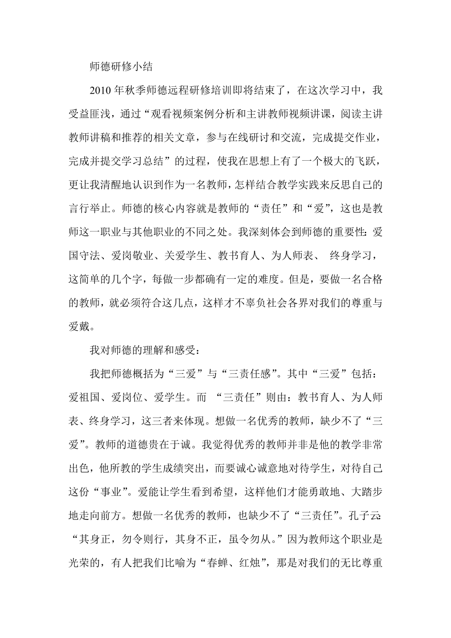 师德研修小结.doc_第1页