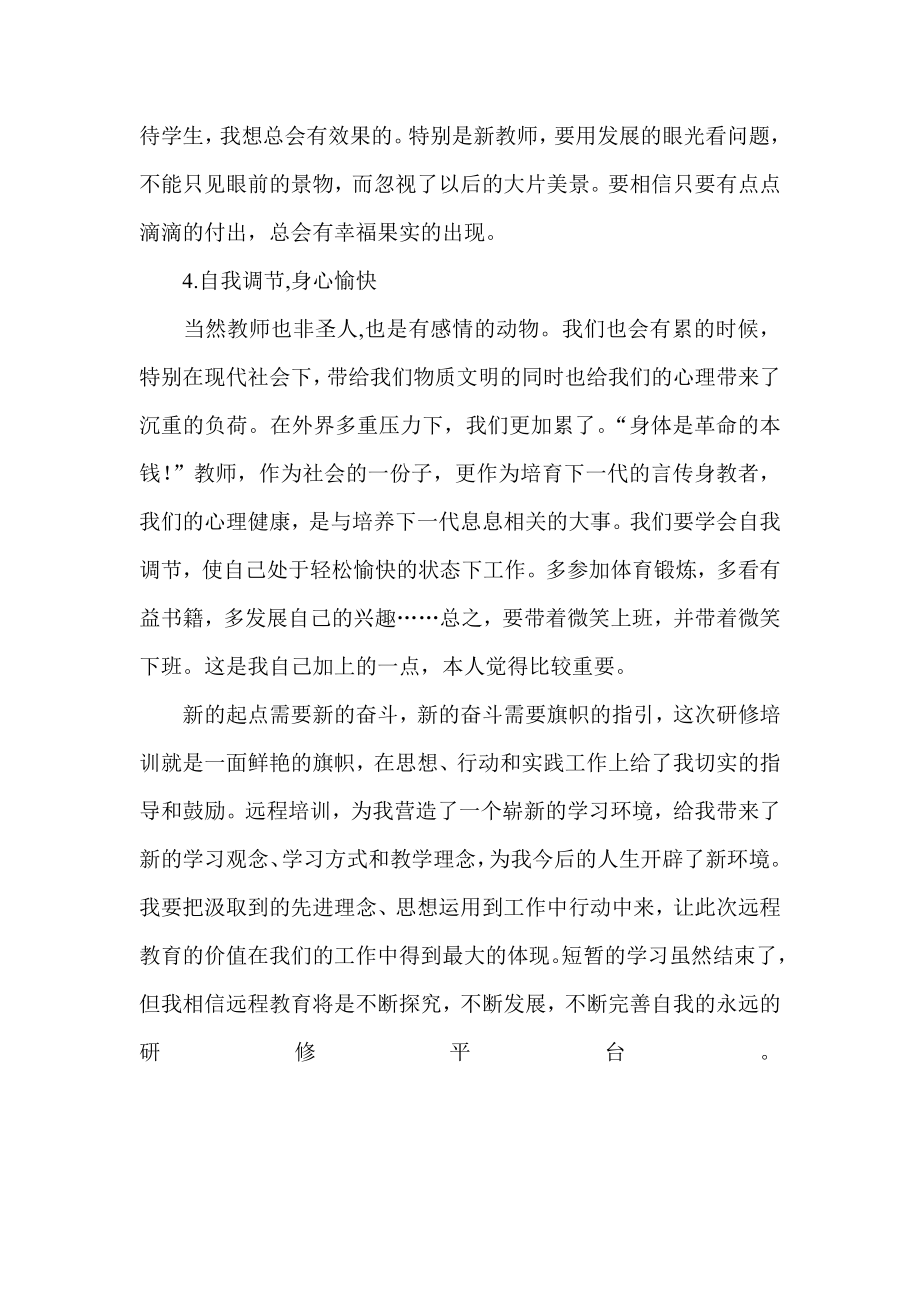 师德研修小结.doc_第3页