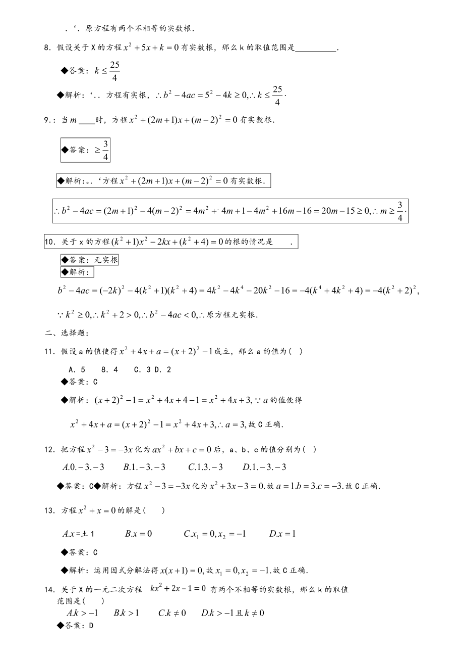 一元二次方程经典练习题和深度解析.doc_第2页