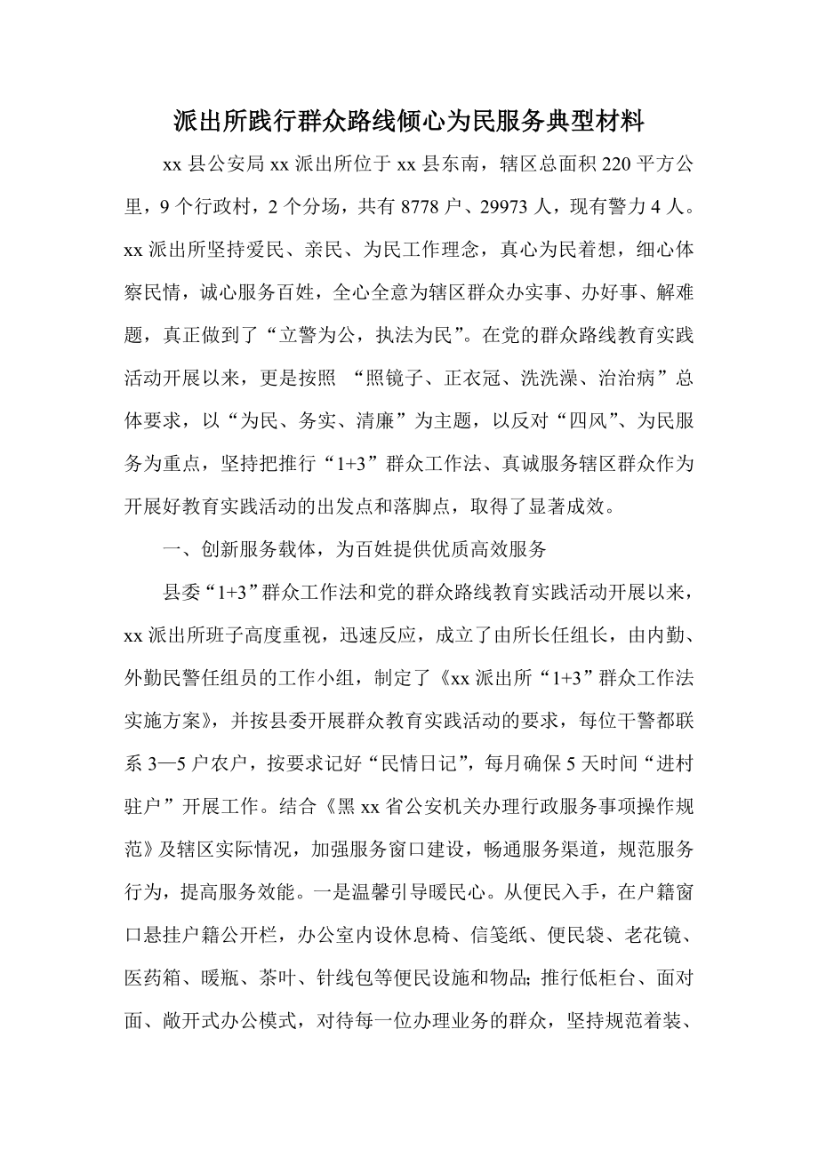 派出所践行群众路线倾心为民服务典型材料.doc_第1页