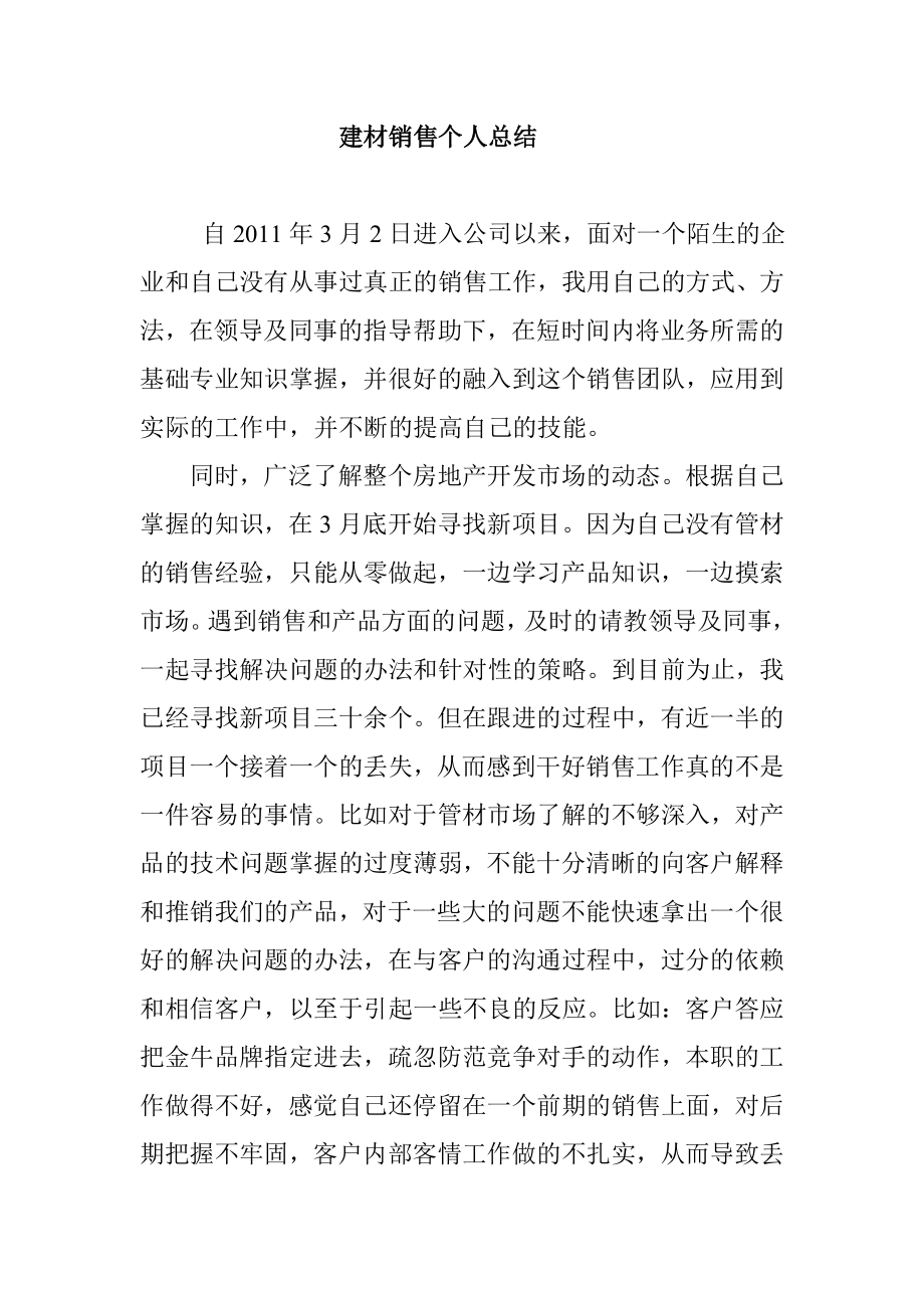 建材销售个人总结.doc_第1页