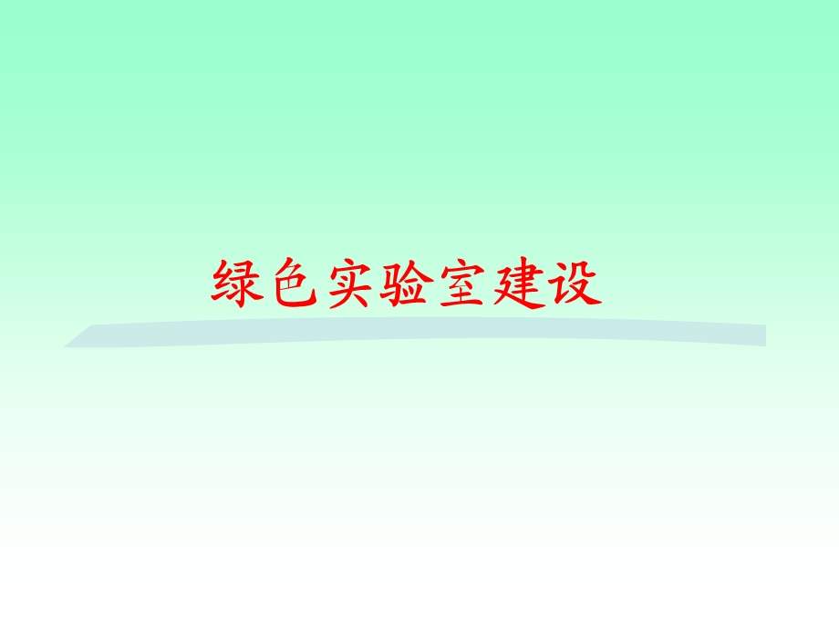 绿色实验室建设.ppt_第1页