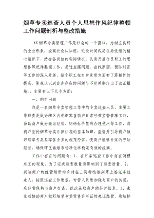 烟草专卖巡查人员个人思想作风纪律整顿工作问题剖析与整改措施.doc