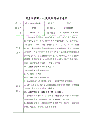 班级文化建设示范校申报表.doc