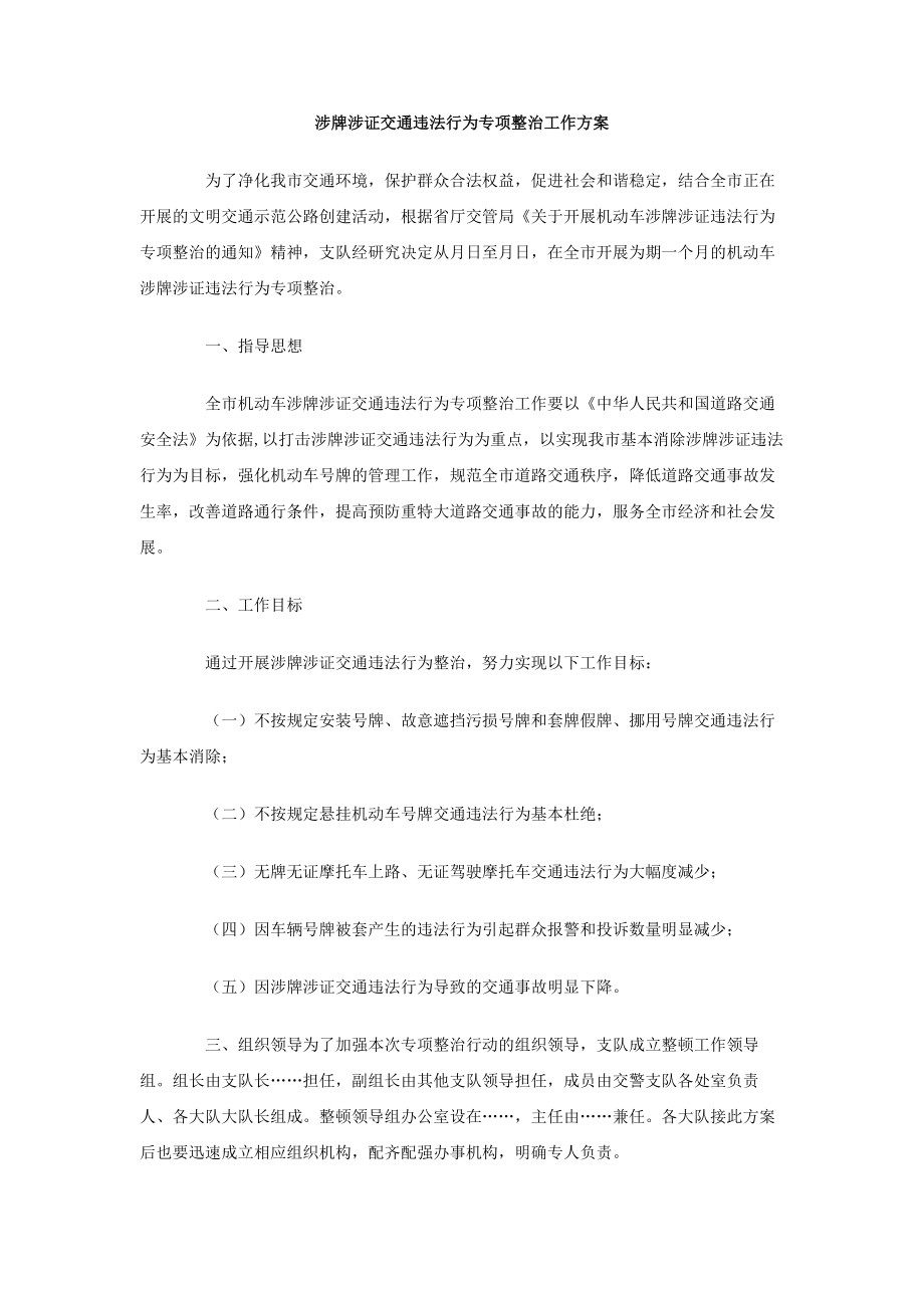 涉牌涉证交通违法行为专项整治工作方案.doc_第1页