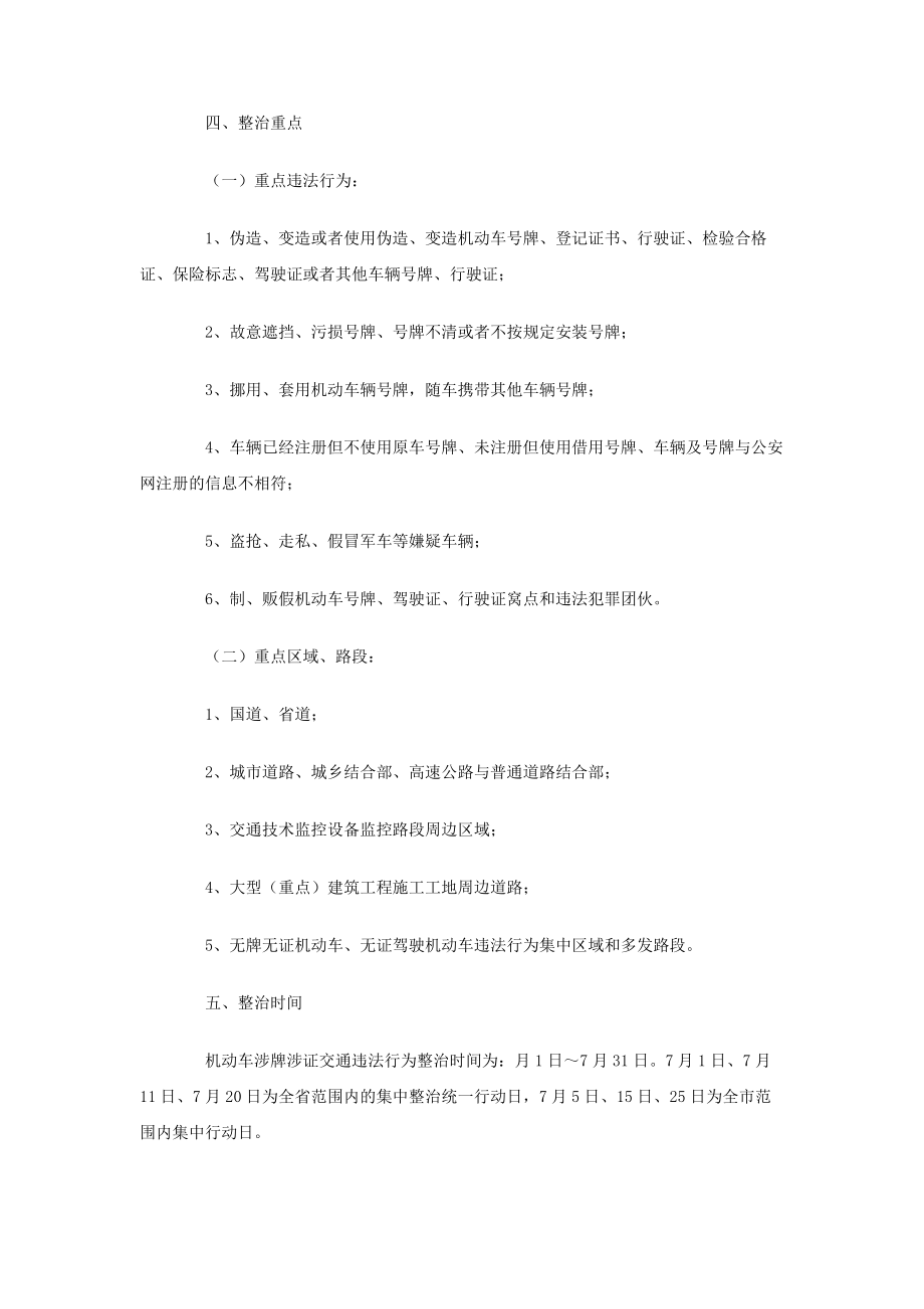 涉牌涉证交通违法行为专项整治工作方案.doc_第2页