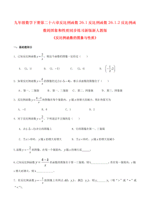 九年级数学下册第二十六章反比例函数26.1反比例函数26.1.2反比例函数的图象和性质同步练习新版新人教版.doc