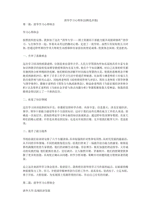 清华学习心得体会(精选多篇).doc