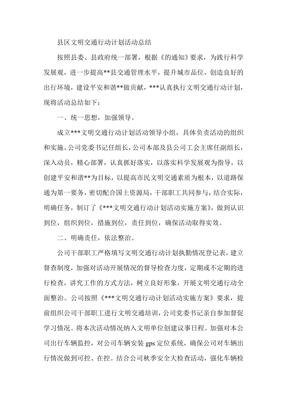 县区文明交通行动计划活动总结.doc_第1页