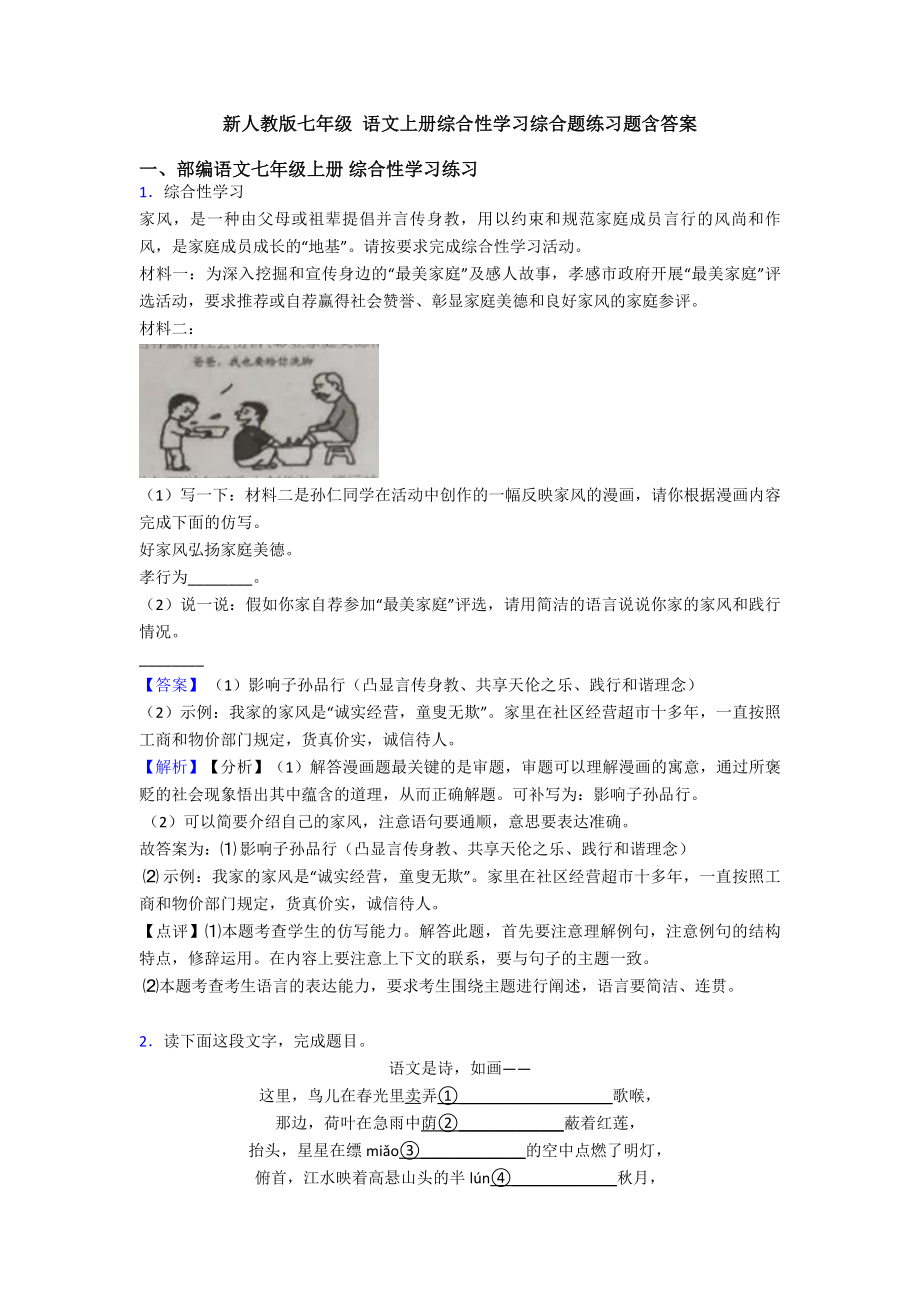 新人教版七年级-语文上册综合性学习综合题练习题含答案.doc_第1页