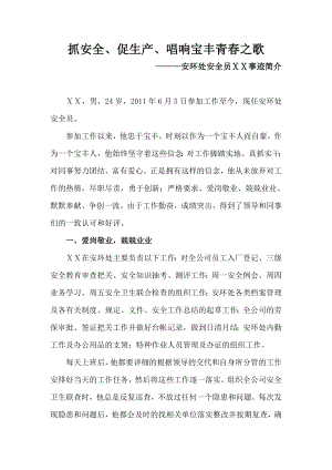 安环处安全员先进事迹材料.doc