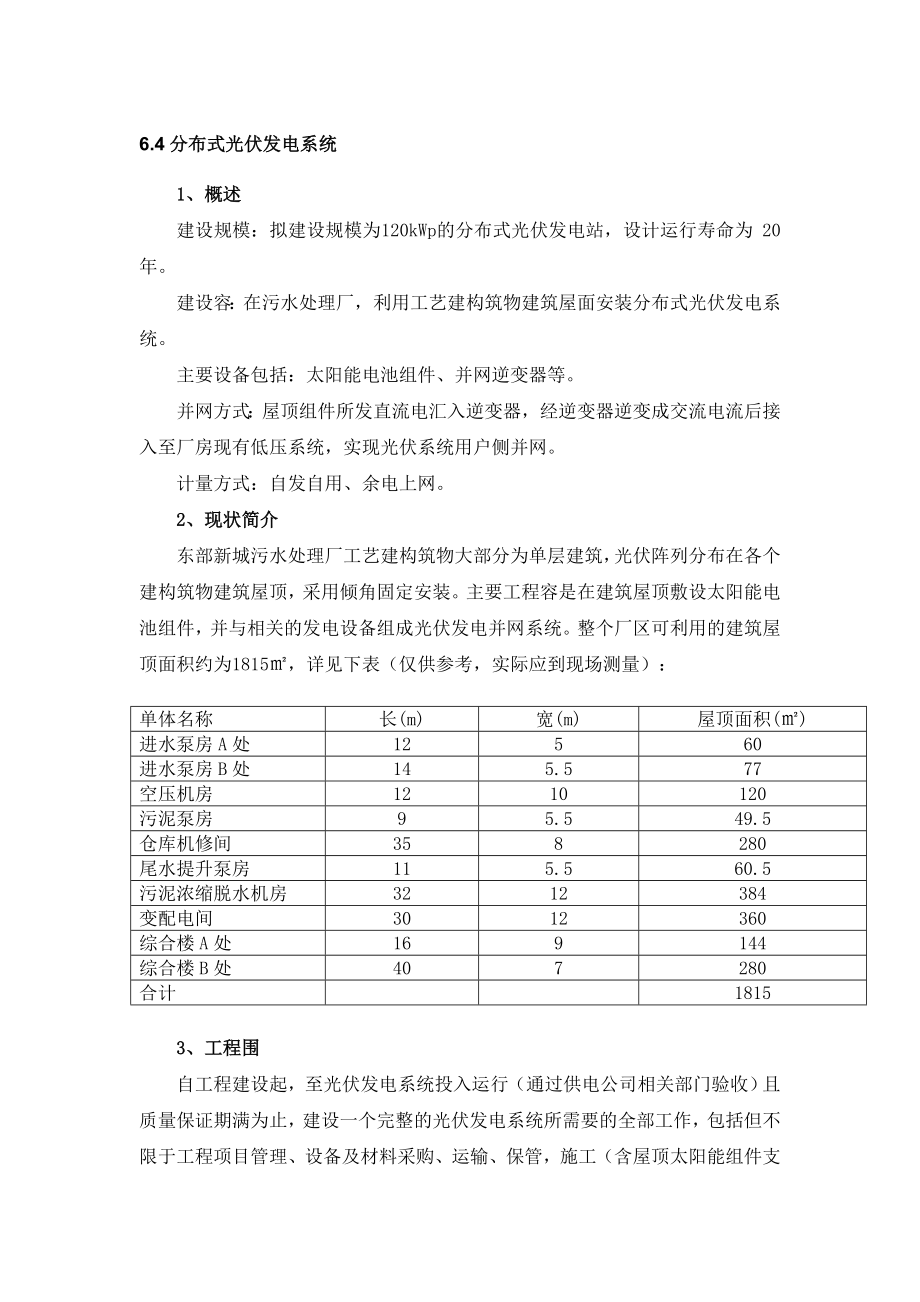 光伏发电系统招标技术要求内容.doc_第1页