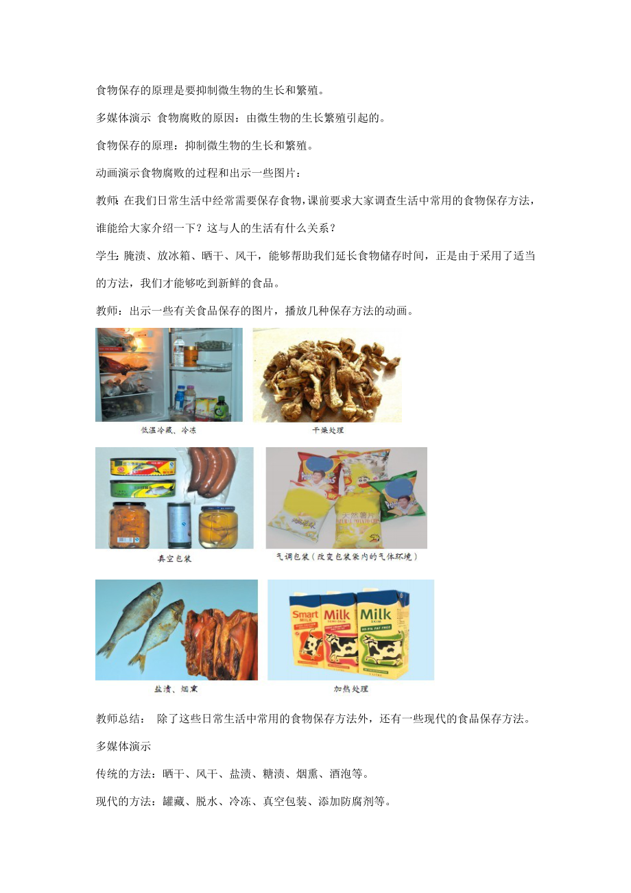 八年级生物下册-7.1.2食品保存教学设计-(新版)济南版-(新版)济南版初中八年级下册生物教案.doc_第3页